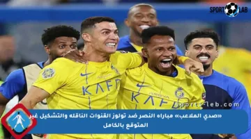 «صدى الملاعب» مباراة النصر ضد تولوز القنوات الناقلة والتشكيل غير المتوقع بالكامل